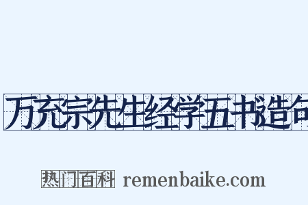 万充宗先生经学五书造句是什么意思的图片
